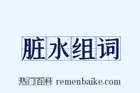 脏水组词是什么意思的图片